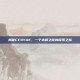 揭秘CF4YUE，一个未解之谜的探索之旅