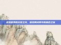 虚拟世界的火炬之光，探索局域网中的融合之旅