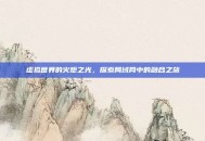 虚拟世界的火炬之光，探索局域网中的融合之旅