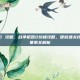 战争机器2 攻略，战争机器2终极攻略，硬核通关技巧与隐藏要素全解析