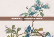 逆战仓储中心，构筑物流新基石的蓝图