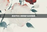 逆战手游人物技能与战术指南