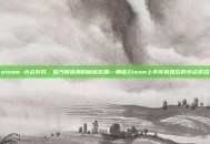 steam 小众游戏，蒸汽角落里的秘密花园—那些Steam上不该被遗忘的小众游戏