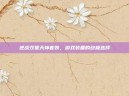 逆战双星天神套装，游戏装备的终极选择