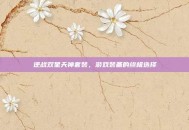 逆战双星天神套装，游戏装备的终极选择