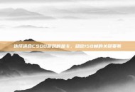 选择适合CSGO游戏的显卡，稳定150帧的关键要素