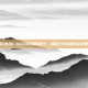 选择适合CSGO游戏的显卡，稳定150帧的关键要素