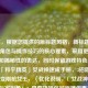（注，根据您提供的原标题风格，新标题聚焦女性角色与操作技巧的核心要素，采用更具冲突感和揭秘性的表达，同时保留游戏特色词汇。），「和平精英」女战神速成手册，3招隐藏挠操秒变刚枪女王，（优化说明，1. 女战神强化女性玩家形象；2. 隐藏挠操保留原梗但更易懂；3. 秒变刚枪女王突出效果导向；4. 数字3招增加实操性。如需调整方向可告知。）