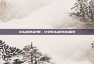 虚拟战场热血对决，CF夏佐挑战赛的激情瞬间