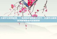 许昌中心医院官网，一扇通向健康的数字之门，许昌中心医院官网使用体验与价值观察