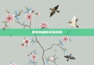 暴君的刷新时间间隔
