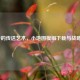 LOL中的传送艺术，小地图模组下载与战略博弈
