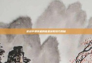 逆战中潜伏者的信息获取技巧揭秘