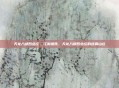 天龙八部四绝庄，江湖遗珠，天龙八部四绝庄的迷雾山庄