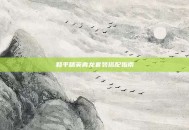 和平精英青龙套装搭配指南