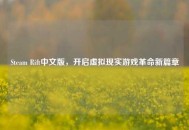 Steam Rift中文版，开启虚拟现实游戏革命新篇章