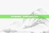 梦幻诛仙星娃，穿越时空的奇幻之旅