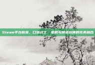 Steam平台新宠，口袋战士，策略与角色扮演的完美融合