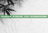 小孩发烧38度，孩子发烧38度，怎么办？家长必看的科学护理指南