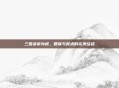 三国杀帝孙权,智谋与权术的完美结合