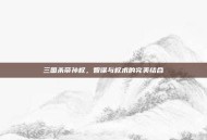 三国杀帝孙权，智谋与权术的完美结合