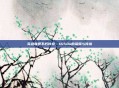 英雄联盟不朽传奇,1650s的荣耀与传说