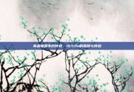 英雄联盟不朽传奇，1650s的荣耀与传说