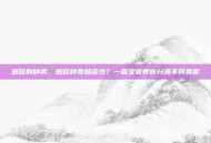 感冒的种类，感冒种类知多少？一篇文章带你分清不同类型
