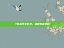 三国杀携手财神，解锁财富密码