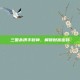 三国杀携手财神，解锁财富密码