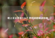 晚上无法登录PUBG？网络问题解决指南