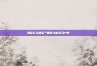 曹睿与张角的三国杀技能配合分析