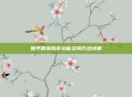 和平精英跳伞功能关闭方法详解