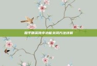 和平精英跳伞功能关闭方法详解