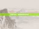 学者巴拉达，探索知识的无尽海洋