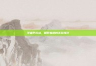 学者巴拉达，探索知识的无尽海洋