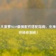 PUBG大菠萝M249最强配件搭配指南，化身战场终极收割机！