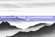 steam战甲神兵，破茧成蝶，Steam战甲神兵中的无限进化之旅