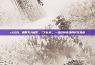 cf比克，重回刀光枪影，CF比克，一位散场英雄的时代余音