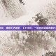 cf比克，重回刀光枪影，CF比克，一位散场英雄的时代余音