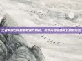 王者荣耀白龙吟刷取技巧揭秘,游戏内隐藏的高效刷取方法