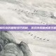 王者荣耀白龙吟刷取技巧揭秘，游戏内隐藏的高效刷取方法