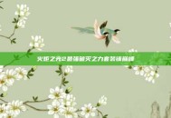 火炬之光2最强破灭之力套装铸巅峰