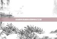 QQ超市英雄粉丝团的奇幻之旅