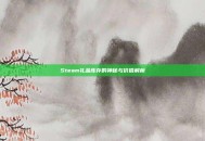 Steam礼品库存的神秘与价值解析