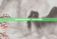 王者荣耀任务符文解锁，开启游戏新境界