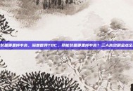 邪能装备哪里掉率高，魔兽世界TBC，邪能装备哪里掉率高？三大高效刷金点全解析