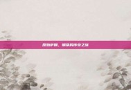 原始萨钢，钢铁的传奇之旅