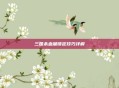 三国杀血量锁定技巧详解