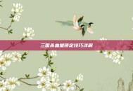 三国杀血量锁定技巧详解
